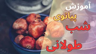 آموزش پیانو شب طولانی با نت آهنگ