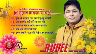 #Rubel_chakma #bachaikora_buddhist_dhamma_song II  AsishC20