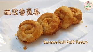 【酥皮香蕉卷】无需烤箱简易版，外酥内软，好吃极了 | Banana Roll Puff Pastry