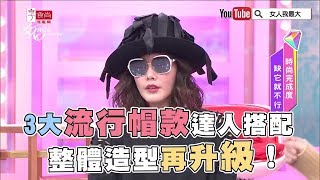 秋冬流行帽款達人搭配，整體造型再升級！女人我最大