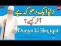 Dunya Aik Dhoka | Dunya Ki Haqiqat by Peer Zulfiqar Naqshbandi