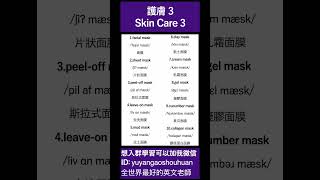 護膚英文 3｜Skin Care 3