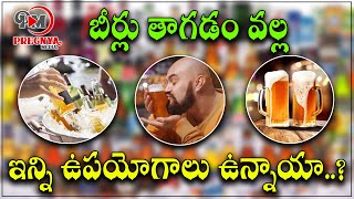 బీర్లు తాగడం వల్ల ఇన్ని ఉపయోగాలు ఉన్నాయా || Advantages Of Drinking Beer || Pregnya digital Media