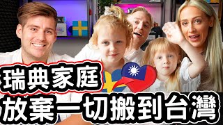 瑞典家庭放棄一切搬到台灣! 🇸🇪✈️🇹🇼❤️ 不敢相信台灣生活的交通效率! 🛵🇹🇼❤️ Swedish Family SOLD EVERYTHING And Moved To Taiwan!