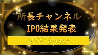 所長チャンネル　IPO結果発表 9348 ispace