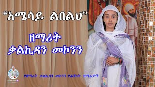 ''አሜሳይ ልበልህ'' ዘማሪት ቃልኪዳን መኮንን | Zemarit Kalkidan Mekonnen - Amesay Lebeleh