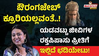 Swara Bhaskar | ಔರಂಗಜೇಬ್ ಕ್ರೂರಿಯಲ್ಲವಂತೆ..! ಯಡವಟ್ಟು ಜೀವಿಗಳ ರಕ್ತಪಿಪಾಸು ಪ್ರೀತಿಗೆ ಇಲ್ಲಿದೆ ಛಡಿಯೇಟು!