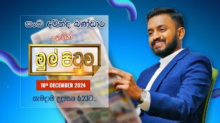 🔴MUL PITUWA || මුල් පිටුව || 2024.12.16