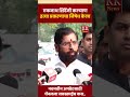 एकनाथ शिंदेंनी कल्याण हत्या प्रकरणाचा निषेध केला eknathshinde kalyan crime cmomaharashtra