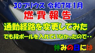 【自動車】30プリウス令和７年１月燃費報告　通勤経路を変更してみた　でも段ボールを入れていなかったので・・