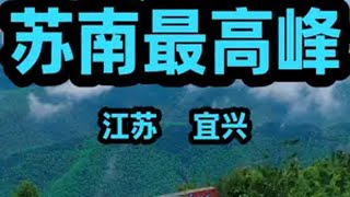 海拔611.5米的黄塔顶是苏南地区的最高处，风景很不错，山顶观景台可看日出日落和云海。难度不大，1小时轻松登顶。旅行推荐官 感受大自然的气息和美景 宜兴宜兴 登上山顶看美景 亲子游玩好去处