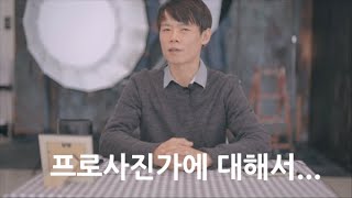 Q\u0026A)프로사진가와 아마추어사진가의 차이는 뭔가요?