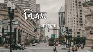 Bivrom |a Bengali suspense story| সেদিনের গল্প কথা