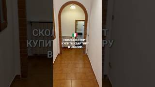 Стоимость квартиры во Флоренции #италия #флоренция #сколькостоит #недвижимостьвиталии