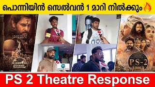 Ponniyin Selvan 2 Public Review | പൊന്നിയിൻ സെൽവൻ 1 മാറി നിൽക്കും | Mani Ratnam | PS-2 Public Review