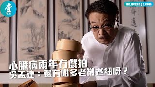 70歲吳孟達肝癌病逝︱心臟病兩年冇戲拍 吳孟達：邊有咁多老襯老細呀｜重溫 #壹仔娛樂－壹週刊 Next 原刊日期：20160722