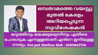 ഒമ്പതാമത്തെ വയസ്സു മുതൽ കേരളത്തിലെ അതിശക്തനായ സുവിശേഷ പ്രസംഗകൻ, Eva. ജോയൽ മാത്യു(Mob: 8589862706)