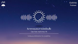 Case Study 05 - วิบากกรรมของการบิดเบือนสื่อ ( มินิซีรี่ส์ )