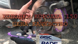 ТОЙОТА КОРОЛЛА ЗАМЕНА КОЛОДОК/ЗАМЕНА ПЕРЕДНИХ ТОРМОЗНЫХ КОЛОДОК КОРОЛЛА 150/КОЛОДКИ NIBK