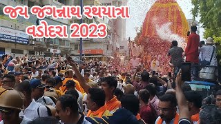 જય શ્રી જગન્નાથ રથયાત્રા વડોદરા || Shree Jagannath Rathyatra vadodara