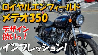 ロイヤルエンフィールド　メテオ350　試乗インプレッション