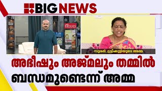 'അജ്മൽ ശ്രീക്കുട്ടിയെ ട്രാപ്പിലാക്കിയതാണ്, അഭീഷ് രാജ് അതിന് കൂട്ടുനിന്നു' | Mynagapalli Accident