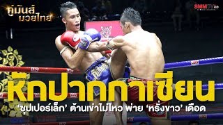 คู่เอก ซุปเปอร์เล็ก เกียรติหมู่ 9 - หรั่งขาว ว.สังข์ประไพ (Superlek VS RangKhao)