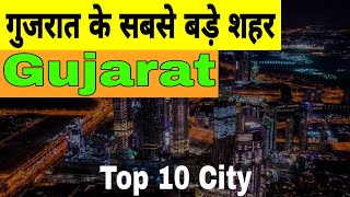 Gujarat City | Gujarat Top 10 City | Biggest City in Gujarat | Gujarat Smart City | Top 10 City GJ