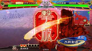 【三国志大戦】6枚漢中王で行く　その9    VS    4枚騎馬盛熱唱袁紹