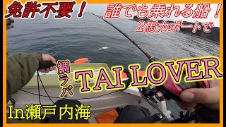 【瀬戸内タイラバ】免許不要！！誰でも乗れる2馬力ボートでマダイを狙う！