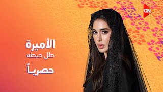 انتظروا النجمة ياسمين صبري😍 في مسلسل #الأميرة \