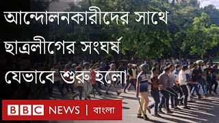 কোটা সংস্কার আন্দোলনকারীদের সাথে ছাত্রলীগের সংঘর্ষ যেভাবে শুরু হলো।BBC Bangla