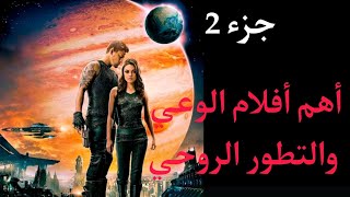 أهم أفلام الوعي، والتطور الروحي، (مؤامرة الزوا*حف،)