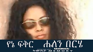 የኔ ፍቅር ሔለን በርሄ 2002 | Yene fikir helen berhie 2010