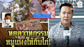 จาตุรงค์ มกจ๊ก ซัดรัฐคุมหมูแพงช่วยชาวบ้าน หนุ่มใหญ่โอดซื้อหมูบดเจอไก่ผสมย้อมแมว|ทุบโต๊ะข่าว|13/01/65