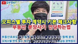 오피스텔 분양계약시 기본 체크사항 완벽정리 실제 분양계약서로 함께 공부하기 부동산 초보도 알기 쉽게 부동산 면적 평수 계산방법에서 분양대금 및 일정  일반임대사업자 부가세환급까지