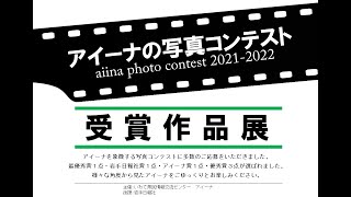 【おうちでアイーナ】写真コンテスト2021−2022　受賞作品のご紹介