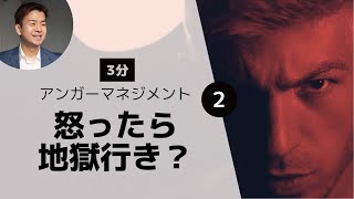 【聖書が教える】アンガーマネジメント②怒ったら地獄行きって本当？（マタイ 5:22）