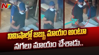 Secunderabad Fake Doctor : వైద్యం చేస్తానంటూ వృద్ధురాలిని ముంచేసిన నకిలీ డాక్టర్ l NTV