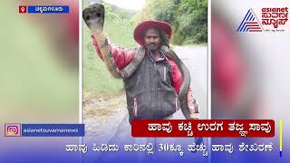 Reptile expert dies after snake bite | Chikkamagaluru Snake News | Suvarna News Kannada