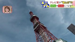 “テレビ父さん67歳、お年を召して縮んだ？”札幌市のランドマーク・テレビ塔の高さ144ｍ…公称より3.2ｍ低く　有形文化財登録へ正確に周知