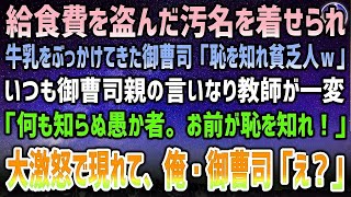 【感動する話】給食費を盗んだ汚名を俺に着せ牛乳をぶっかけ見下す御曹司「恥を知れ貧乏人ｗ」→いつも御曹司親の言いなり教師が血相を変えて現れ「何も知らぬ愚か者！恥を知れ！」俺・御曹司「え？」【泣ける話】