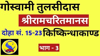 Kishkindha kand (Part 3)    ||    किष्किंधा काण्ड (भाग ३)