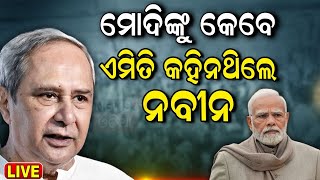 Live: ମୋଦିଙ୍କୁ ଏମିତି କହିନଥିଲେ ନବୀନ | CM Naveen Patnaik clarified on His Health Issue | Odia News