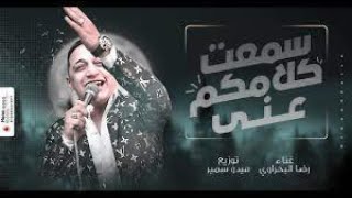 رضا البحراوى ومحمد عبد السلام2022جديدوحصري مولعينها‬   YouTube