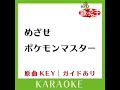 めざせポケモンマスター カラオケ 原曲歌手 松本梨香］