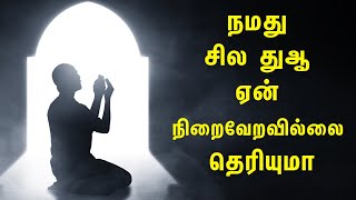 நமது சில துஆ ஏன் நிறைவேறவில்லை தெரியுமா | Tamil Muslim Tv | Tamil Bayan | Islamic Tamil Bayan