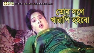তোর লগে খারাপি হইবো | Movie Scene | Noya Kosai | Bangla Movie Clip