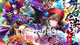 ロマサガRS ガチャ動画 ver.98 ロマサガRS 舞台化決定 4.5周年記念 ロマンシング祭り ジョー編 30連 回していくよう‼️