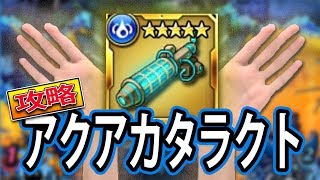 【グラスマ】アクアカタラクトやっちゃうよ！ 超級ダンジョン攻略！【グラフィティスマッシュ】